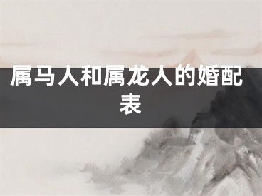 属马人和属龙人的婚配表