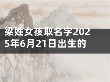 梁姓女孩取名字2025年6月21日出生的
