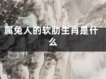 属兔人的软肋生肖是什么