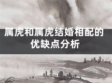 属虎和属虎结婚相配的优缺点分析