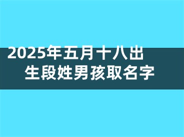 2025年五月十八出生段姓男孩取名字