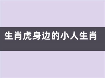生肖虎身边的小人生肖