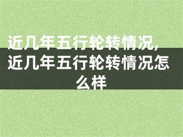 近几年五行轮转情况,近几年五行轮转情况怎么样