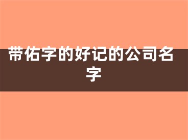 带佑字的好记的公司名字