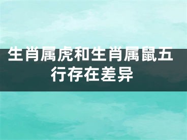 生肖属虎和生肖属鼠五行存在差异