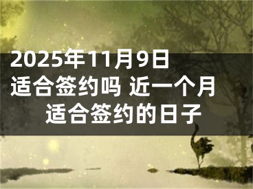 2025年11月9日适合签约吗 近一个月适合签约的日子