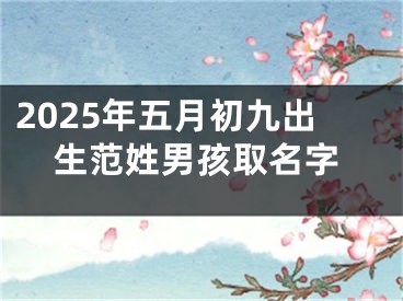 2025年五月初九出生范姓男孩取名字