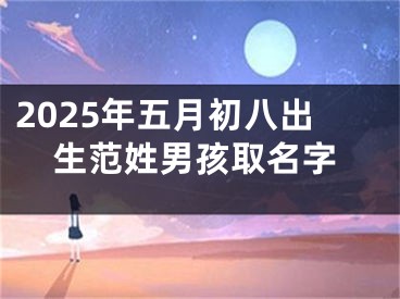 2025年五月初八出生范姓男孩取名字