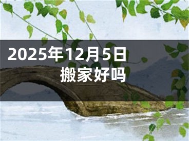 2025年12月5日搬家好吗