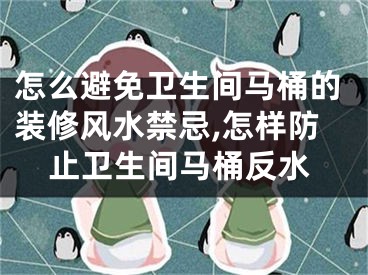 怎么避免卫生间马桶的装修风水禁忌,怎样防止卫生间马桶反水
