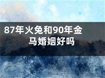 87年火兔和90年金马婚姻好吗