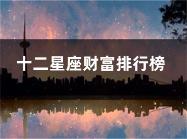 十二星座财富排行榜
