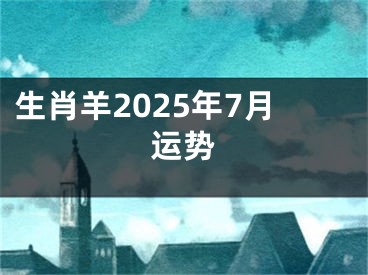 生肖羊2025年7月运势