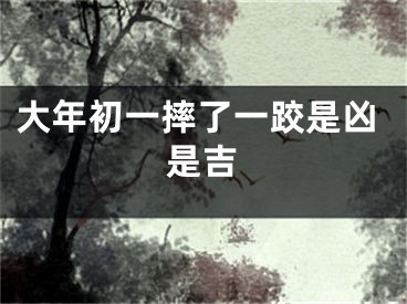 大年初一摔了一跤是凶是吉