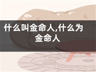 什么叫金命人,什么为金命人