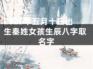 2025年五月十三出生秦姓女孩生辰八字取名字