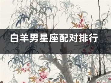 白羊男星座配对排行