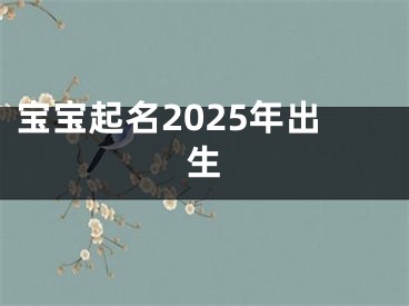宝宝起名2025年出生