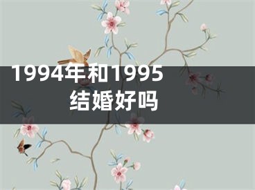 1994年和1995结婚好吗 