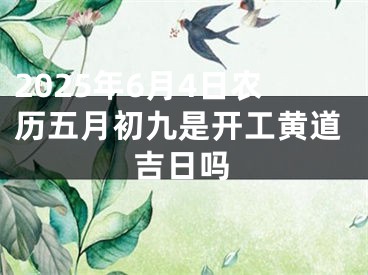 2025年6月4日农历五月初九是开工黄道吉日吗