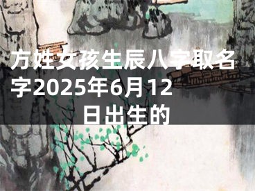 方姓女孩生辰八字取名字2025年6月12日出生的