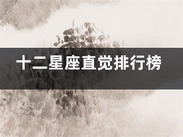 十二星座直觉排行榜