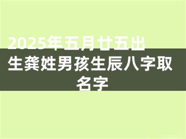 2025年五月廿五出生龚姓男孩生辰八字取名字