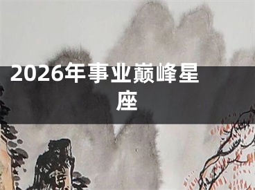 2026年事业巅峰星座