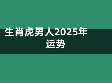 生肖虎男人2025年运势