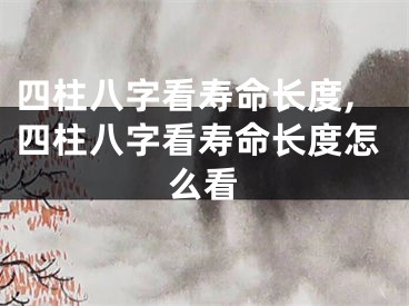 四柱八字看寿命长度,四柱八字看寿命长度怎么看