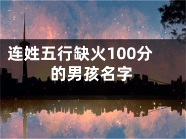 连姓五行缺火100分的男孩名字