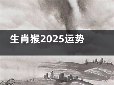 生肖猴2025运势