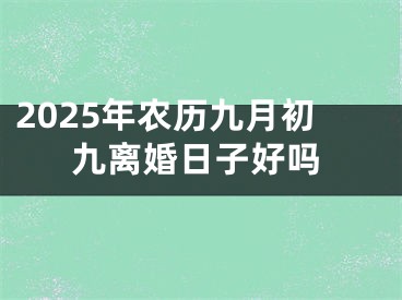 2025年农历九月初九离婚日子好吗