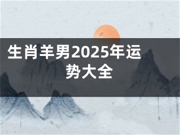 生肖羊男2025年运势大全