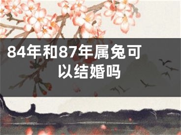 84年和87年属兔可以结婚吗