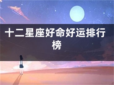 十二星座好命好运排行榜