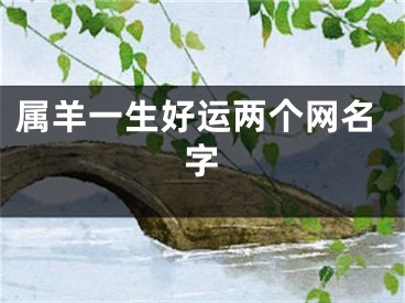 属羊一生好运两个网名字