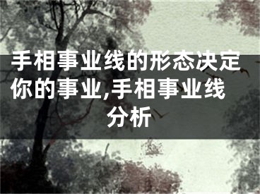 手相事业线的形态决定你的事业,手相事业线分析