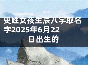 史姓女孩生辰八字取名字2025年6月22日出生的