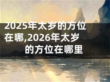 2025年太岁的方位在哪,2026年太岁的方位在哪里