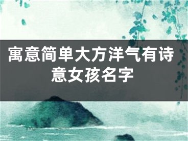 寓意简单大方洋气有诗意女孩名字