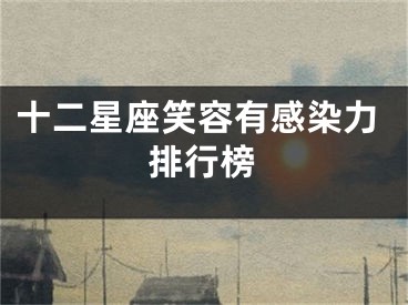 十二星座笑容有感染力排行榜