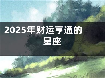 2025年财运亨通的星座