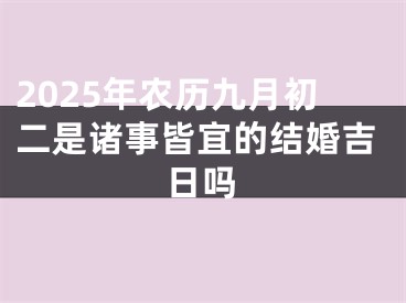 2025年农历九月初二是诸事皆宜的结婚吉日吗