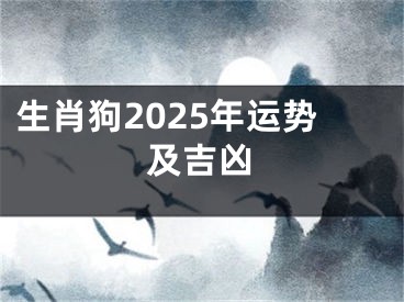 生肖狗2025年运势及吉凶