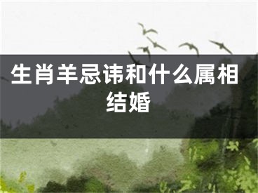 生肖羊忌讳和什么属相结婚