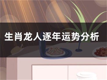 生肖龙人逐年运势分析