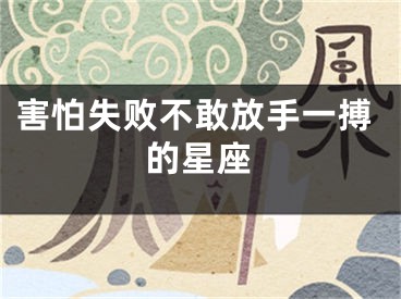 害怕失败不敢放手一搏的星座