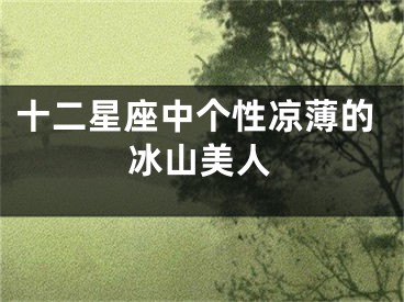 十二星座中个性凉薄的冰山美人