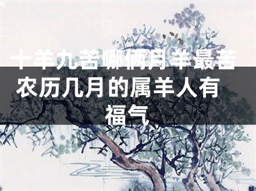 十羊九苦哪俩月羊最苦 农历几月的属羊人有福气